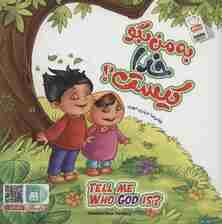 مجموعه به من بگو خدا کیست؟ (TELL ME WHO GOD IS?)،(2زبانه)