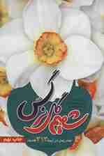 شمیم گل نرگس:امام زمان در آیینه 313 حدیث (همراه با پرسش نامه جهت مسابقات فرهنگی)