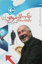 بزرگسالان و بازنشستگان موفق