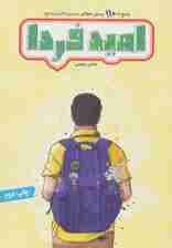 امید فردا (پاسخ به 110 پرسش جوانان درباره ی امام زمان (عج))