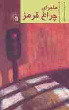 ماجرای چراغ قرمز