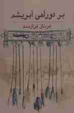 بر دو راهی ابریشم