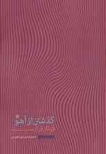 گذشتن از آهو (شعر ایران 7)