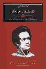 نقد فلسفه ی حق هگل