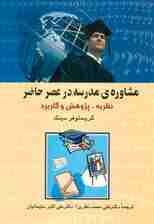 مشاوره ی مدرسه در عصر حاضر (نظریه،پژوهش و کاربرد)