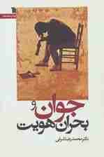 جوان و بحران هویت