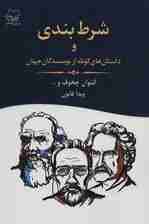 شرط بندی و داستان های کوتاه از نویسندگان جهان