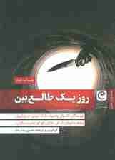 روز 1 طالعبین