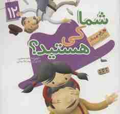 این همه هدیه از خداست12 (شما کی هستید؟)،(گلاسه)