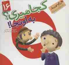 این همه هدیه از خداست16 (کجا میری؟به اونجا!)،(گلاسه)