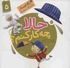 این همه هدیه از خداست 5 (حالا چه کار کنم؟)،(گلاسه)