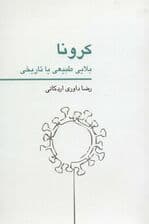 کرونا بلایی طبیعی یا تاریخی