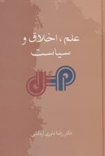 علم،اخلاق و سیاست