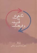 نگاهی نو به فلسفه و فرهنگ