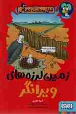 زمین لرزه های ویرانگر (تونل وحشت جغرافی)