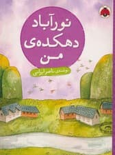 نورآباد دهکده من