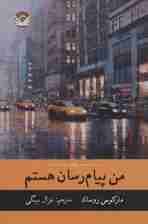 من پیام رسان هستم