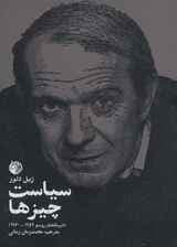 سیاست چیزها (درسگفتار روسو 1959-1960)