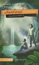 رمان های کلاسیک70 (غارهای فراموشی)