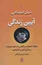 آیین زندگی (چگونه اضطراب و نگرانی را از خود دور کرده و زندگی آرامی را آغاز کنیم)