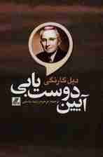 آیین دوست یابی
