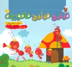 قیلیچ قیلیچ قاقورچه (گلاسه)