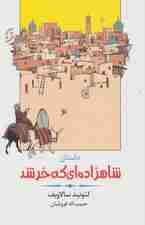 داستان شاهزاده ای که خر شد (ادبیات داستانی/طنز 4)