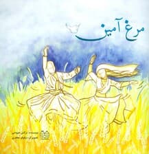 مرغ آمین (گلاسه)