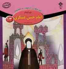 قصه هایی از چهارده معصوم13 (امام حسن عسکری،همراه با زندگی نامه)