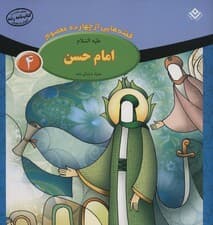 قصه هایی از چهارده معصوم 4 (امام حسن،همراه با زندگی نامه)