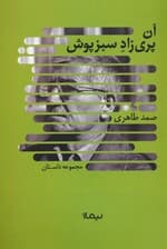 آن پری زاد سبزپوش