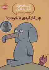 چی کار کردی با خودت! (داستان های فیلی و فیگی12)