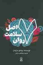 7 اصل سلامت روان