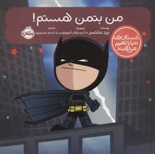 من بتمن هستم! (داستان ها دنیا را تغییر می دهند)،(گلاسه)