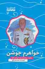 خواهرم جوشن:خاطرات دریادار دوم عرشه علی اکبر اخگر (قصه های دریا)