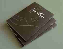 ریگ جن (داستان ما،رمان ایران42)