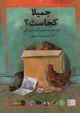 جمیلا کجاست؟ (گلاسه)