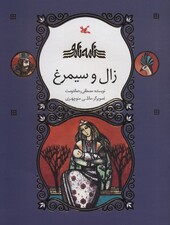 زال و سیمرغ (نامه نامور)