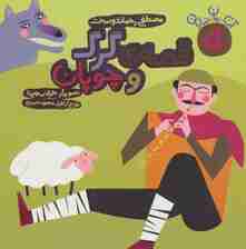آن،مان،نباران 5 (قصه ی گرگ و چوپان)
