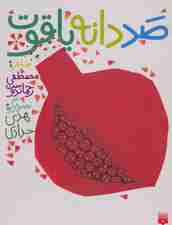 صد دانه یاقوت (گلاسه)