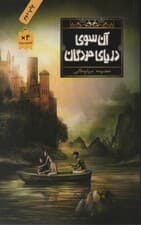 آن سوی دریای مردگان