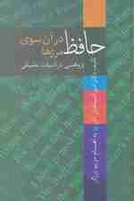 حافظ در آن سوی مرزها (پژوهشی در ادبیات تطبیقی)