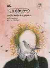 درخت ها برای تو پرنده ها برای من