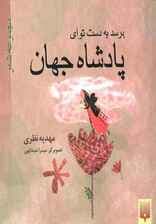 برسد به دست تو ای پادشاه جهان