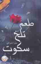 طعم تلخ سکوت