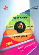 دی وی دی مشاوره هر روز با دارن هاردی 2 (2زبانه،باقاب)