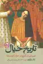 تاریخ خیال (قهرمانان و شگفتی ها در اروپای قرون وسطا)