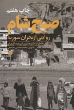 صبح شام:روایتی از بحران سوریه ( خاطرات دکتر حسین امیرعبداللهیان)