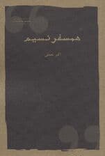 همسفر نسیم (مجموعه داستان)