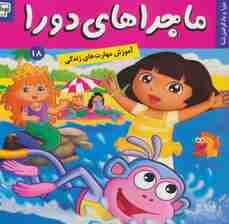 ماجراهای دورا18 (دورا و یاد گرفتن شنا)،(گلاسه)